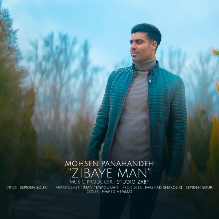 دانلود آهنگ محسن پناهنده زیبای من